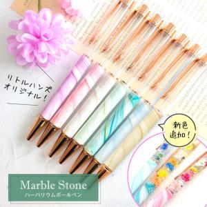 【マーブルストーンVer.】ハーバリウムボールペン / ハンドメイド アゲート エレガント 大理石 オシャレ カラフル ハーバーリウム ボールペンキット