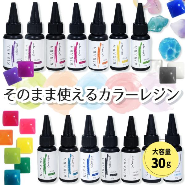 そのまま使える カラーレジン 30g 1本 【 選べる14色 】 / 着色レジン キララレジン液 キ...