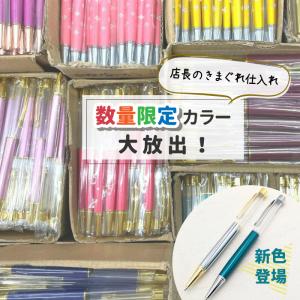 ■数量限定カラー 10本以上で替え芯付き ハーバリウムボールペン / ハーバリウム ボールペン オリジナル 手作り かわいい ハンドメイド 贈り物