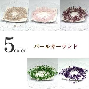 ３ｍ パールガーランド　ビーズガーランド / ハーバリウム 髪飾り ハンドメイド フラワーアレンジメント 装飾用 造花 資材 パーツ コサージュ 手芸 クラフト