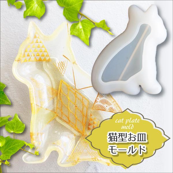 ネコのお皿 ねこ型プレート シリコンモールド ／ 猫 お皿 cat キャット neko ねこ にゃん...