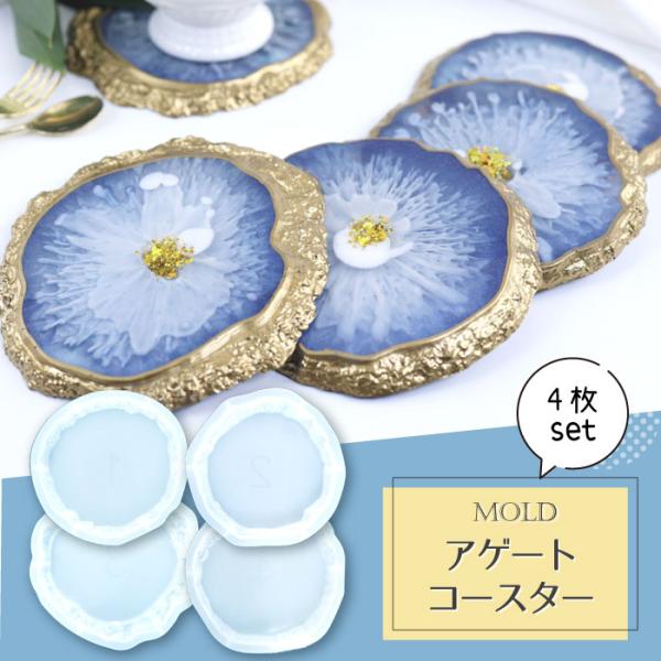 【4個】 アゲートコースター モールド お皿 / トレイ アゲートスライス レジン ディスプレイ 什...