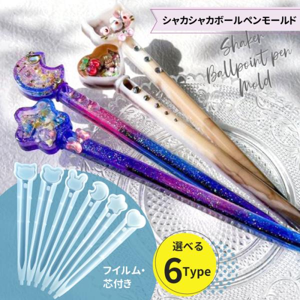 【フイルム・芯付き】 シャカシャカ ボールペン モールド / シェイカーボールペン シリコンモールド...