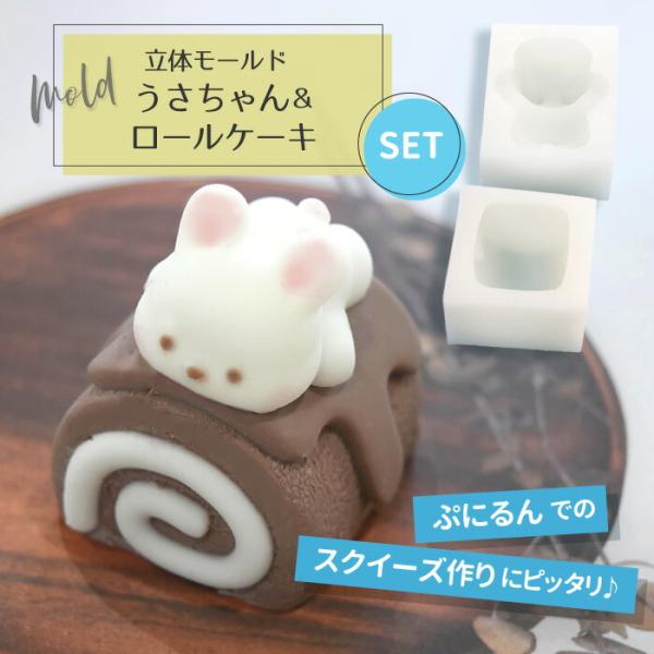 うさちゃん ロールケーキ モールド / ぷにるん スクイーズ インテリア  アート うさぎ スイーツ...