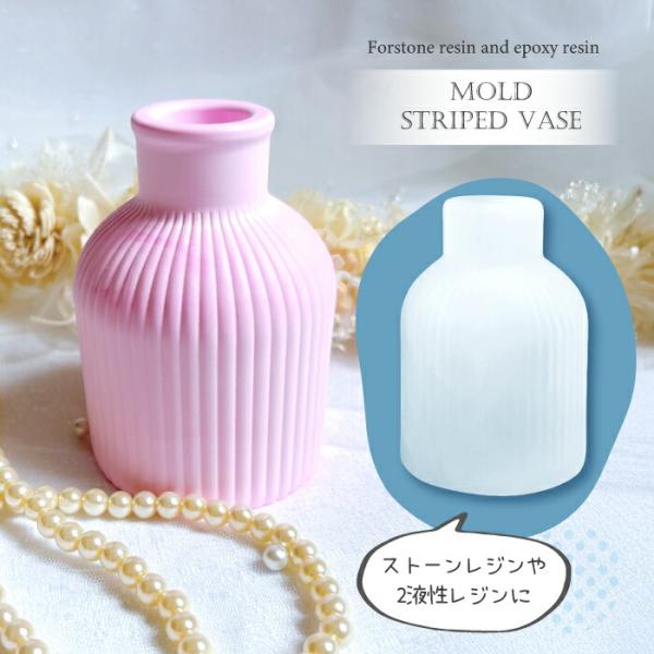 ストライプ 花瓶 モールド /  ストーンレジン シリコン 2液性レジン エポキシレジン レジン 什...