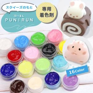 【16色】 ぷにるん 専用着色剤 カラークリーム / スクイーズ 着色剤 わらびもち 着色 着色料 着色剤 色付け 初心者 オリジナル オリジナルトイ