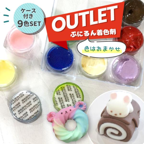 【アウトレット品】 ぷにるん 専用着色剤 カラークリーム 9色セット ケース付き / スクイーズ 着...