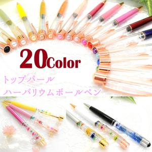 パール付きハーバリウムボールペン Rioreisオリジナル　/ハーバリウムペン 本体 自作 手作り キット カスタマイズ オリジナル 選べる セット 真珠