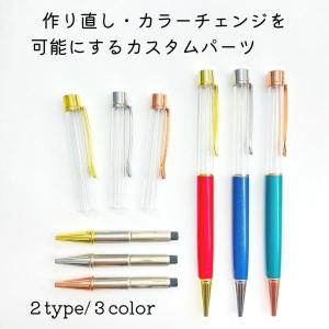 【お一人様10個まで】ハーバリウムボールペン　専用パーツ　2　/　クリップ　リング　ペン先　替え芯　ゴールド　ピンクゴールド　シルバー　ハーバリウムペン　