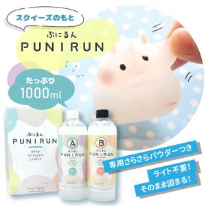 たっぷり1000ml☆スクイーズのもと／ ぷにるん スクイーズキット