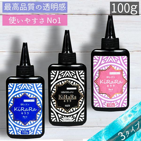 【100g】キララUVレジン液  ハードタイプ 高粘度 低粘度 キララ /  アクセサリー  大容量...