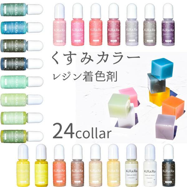 くすみカラー　キララ レジン着色剤　24色　高濃度・高発色　10g　/　レジン液　2液性レジン液　エ...