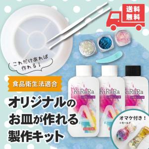 オリジナルのお皿が作れるキット キララ 2液性レジン液 300g ＆丸形お皿モールド セット/  初心者 夏休み自由研究  送料無料 食品衛生法適合 お皿 製作｜little-hands