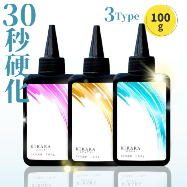 【100g 】キララ UVレジン液  / ハードタイプ 高粘度 低粘度 UVLEDレジン液 高品質 ...