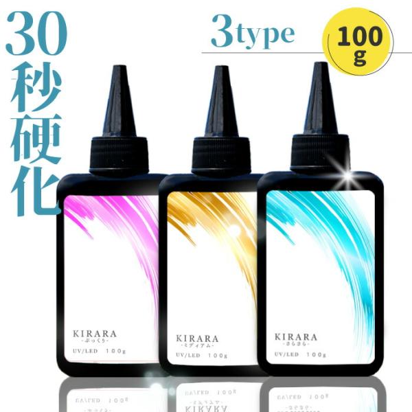 【100g 】キララ  UVレジン液  / ハードタイプ 高粘度 低粘度 UVLEDレジン液  高品...