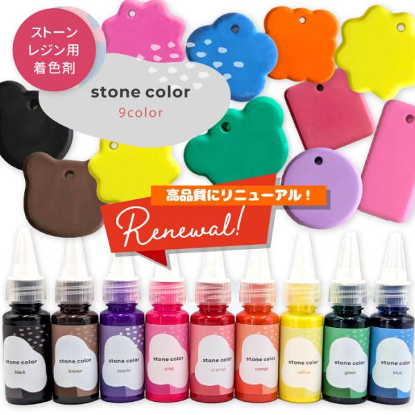 高品質にリニューアル★ストーンレジン用着色剤 ストーンカラー / 着色剤 カラー ストーンレジン 専...