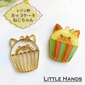 2個　レジン枠　カップケーキ ねこちゃん　/ 　スイーツ　アクセサリーパーツ　資材　ハンドメイド　キーホルダー　カン付き　空枠　レジン　フレーム｜little-hands