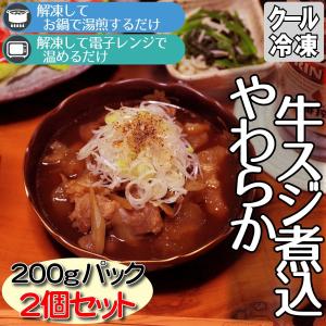 やわらか牛スジ煮込 200gパック2個 おつまみ 保存食