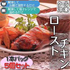 クリスマス ローストチキン 1本パック5個 もも焼き おかず 保存食｜little-kitchen