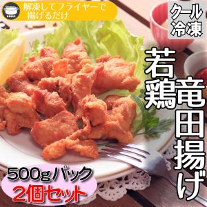 から揚げ 若鶏 竜田揚げ 500gパック2個 お弁当 おかず おつまみ 保存食｜little-kitchen