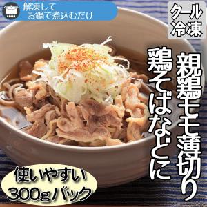 親鶏モモ薄切り 300gパック 鶏そば 鶏うどん 鶏中華などに