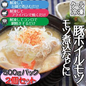 もつ煮込 国産 豚ボイルモツ 500gパック 2個セット もつ鍋 ホルモン焼 焼き肉 バーベキュー イベント｜little-kitchen