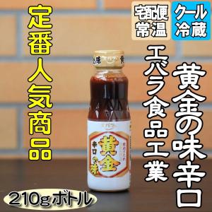 エバラ食品工業 黄金の味 辛口210g 調味料 たれ 関連商品｜little-kitchen