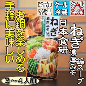 日本食研 ねぎ濃厚みそ鍋スープ 3〜4人前 調味料 たれ 関連商品｜little-kitchen