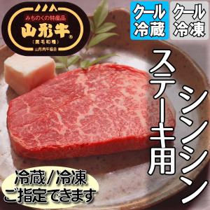 山形牛 シンシン ステーキカット 約150g 黒毛和牛｜little-kitchen