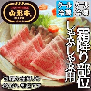 山形牛 しゃぶしゃぶ用 霜降り部位 300g 黒毛和牛｜little-kitchen