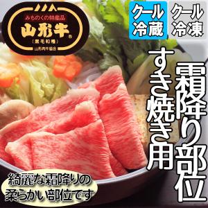 山形牛 すき焼き用 霜降り部位 300g 黒毛和牛｜little-kitchen