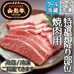 山形牛 焼肉用 特選霜降り部位 500g バーベキュー 黒毛和牛｜little-kitchen