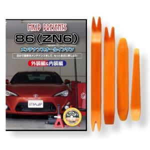 トヨタ 86 ZN6 メンテナンス DVD 内装 外装 外し 内張り パーツ 剥がし 用 カスタム ...