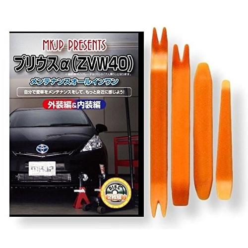 トヨタ プリウス α ZVW 40 系 メンテナンス DVD 内装 外装 外し 内張り パーツ 剥が...