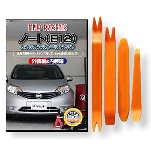 ニッサン ノート E12 メンテナンス DVD 内装 外装 外し