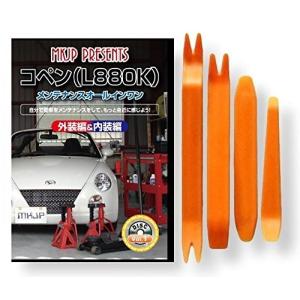 ダイハツ コペン L880K メンテナンス DVD 内装 外装 外し