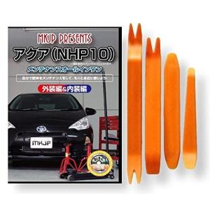 トヨタ アクア NHP 10 系 メンテナンス DVD 内装 外装 外し