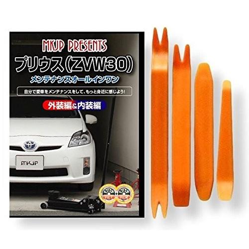 トヨタ プリウス ZVW 30 系 メンテナンス DVD 内装 外装 外し 内張り パーツ 剥がし ...