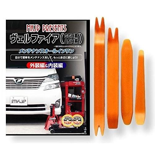 トヨタ ヴェルファイア GGH ANH 20 系 メンテナンス DVD 内装 外装 外し 内張り パ...