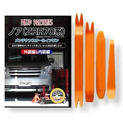 トヨタ ノア ZRR 70 系 メンテナンス DVD 内装 外装 外し 内張り パーツ 剥がし 用 ...