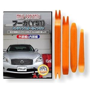 ニッサン フーガ Y51 メンテナンス DVD 内装 外装 外し