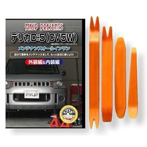 ミツビシ デリカ D5 CV5W メンテナンス DVD 内装 外装 外し