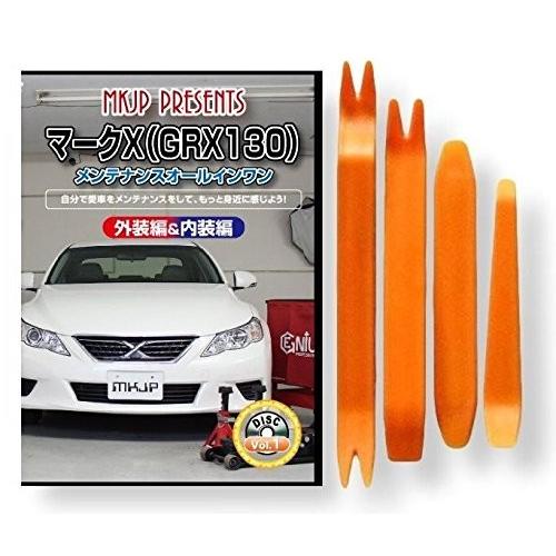 トヨタ マークX GRX 130 系 メンテナンス DVD 内装 外装 外し 内張り パーツ 剥がし...