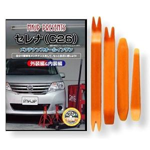 ニッサン セレナ C26 メンテナンス DVD 内装 外装 外し