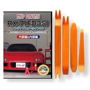 マツダ RX-7 FD3S メンテナンス DVD 内装 外装 外し 内張り