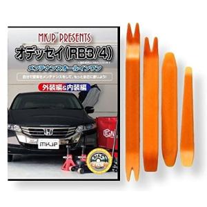 ホンダ オデッセイ RB3 メンテナンス DVD 内装 外装 外し