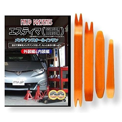 トヨタ エスティマ GSR 50W ACR 50系 メンテナンス DVD 内装 外装 外し 内張り ...