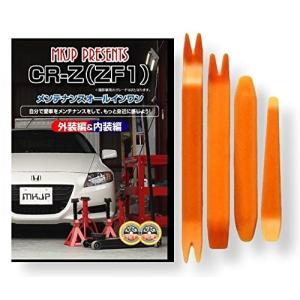 ホンダ CR-Z ZF1 メンテナンス DVD 内装 外装 外し 内張り