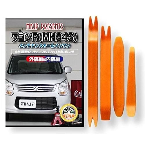 スズキ ワゴンR MH34S メンテナンス DVD 内装 外装 外し 内張り パーツ 剥がし 用 カ...