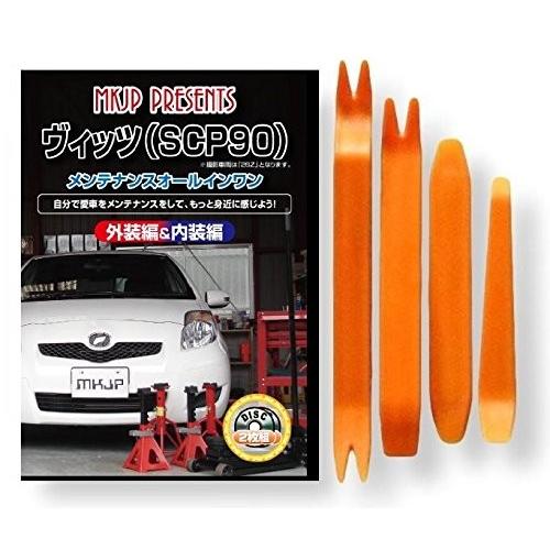 トヨタ ヴィッツ SCP 90 系 メンテナンス DVD 内装 外装 外し 内張り パーツ 剥がし ...